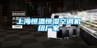上海恒温恒湿空调机组厂家
