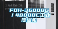 FDH-3600BC／4800BC工业除湿机