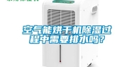 空气能烘干机除湿过程中需要排水吗？