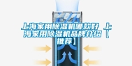 上海家用除湿机哪款好 上海家用除湿机品牌介绍【推荐】