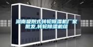 湖南吸附式转轮除湿机厂家批发,转轮除湿机组