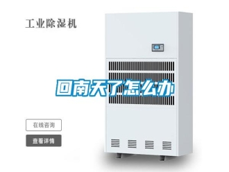 企业新闻回南天了怎么办