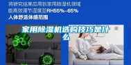 家用除湿机选购技巧是什么