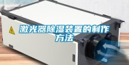 激光器除湿装置的制作方法