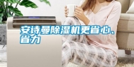 安诗曼除湿机更省心、省力