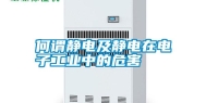 何谓静电及静电在电子工业中的危害