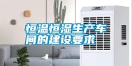 恒温恒湿生产车间的建设要求
