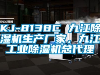 企业新闻KJ-8138C 九江除湿机生产厂家，九江工业除湿机总代理