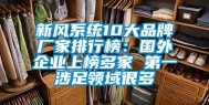 新风系统10大品牌厂家排行榜：国外企业上榜多家 第一涉足领域很多