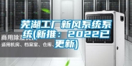 芜湖工厂新风系统系统(新推：2022已更新)