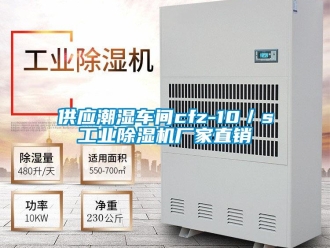 企业新闻供应潮湿车间cfz-10／s工业除湿机厂家直销