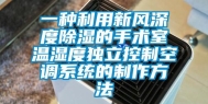 一种利用新风深度除湿的手术室温湿度独立控制空调系统的制作方法