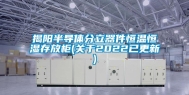 揭阳半导体分立器件恒温恒湿存放柜(关于2022已更新)